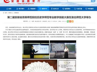 【安徽教育网】第二届安徽省高等师范院校历史学师范专业教学技能大赛在bw必威西汉姆联官方网站举办