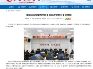 【学习贯彻党的二十大精神】安徽教育网首页和《全省教育系统学习宣传贯彻党的二十大精神》专栏报道必威西汉姆联为中层干部宣讲党的二十大精神