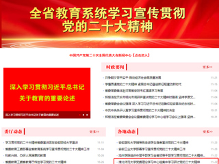 【学习贯彻党的二十大精神】安徽教育网首页和《全省教育系统学习宣传贯彻党的二十大精神》专栏报道必威西汉姆联党委理论学习中心组集中学习研讨党的二十大精神
