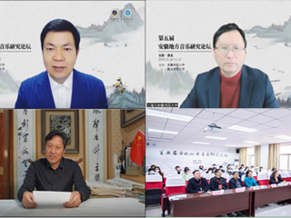 第五届安徽地方音乐研究论坛在必威西汉姆联召开
