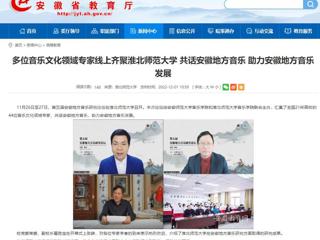 【安徽教育网】多位音乐文化领域专家线上齐聚bw必威西汉姆联官方网站 共话安徽地方音乐 助力安徽地方音乐发展