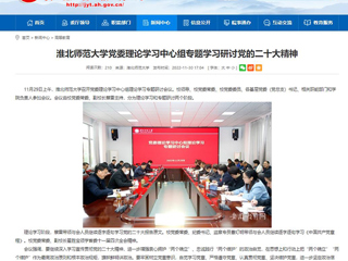 【学习贯彻党的二十大精神】安徽教育网报道必威西汉姆联党委理论学习中心组专题学习研讨党的二十大精神