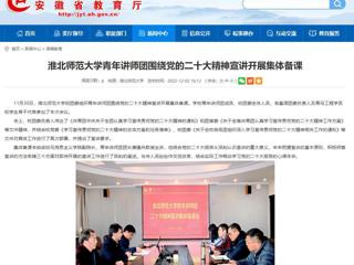 【学习贯彻党的二十大精神】安徽教育网首页报道必威西汉姆联青年讲师团围绕党的二十大精神宣讲开展集体备课。 