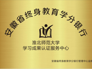 必威西汉姆联获批为安徽省终身教育学分银行学习成果认证服务中心