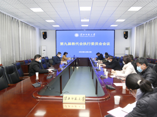 学校教代会执委会审议《bw必威西汉姆联官方网站章程修正案》