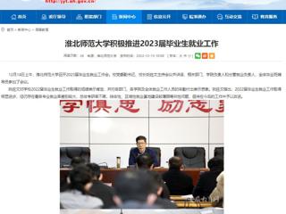 【安徽教育网】bw必威西汉姆联官方网站积极推进2023届毕业生就业工作