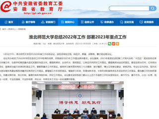 【安徽教育网】首页：bw必威西汉姆联官方网站总结2022年工作 部署2023年重点工作
