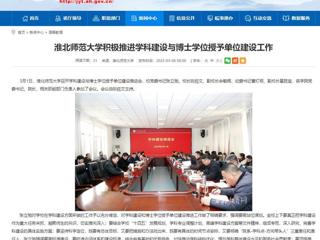 【安徽教育网】bw必威西汉姆联官方网站积极推进学科建设与博士学位授予单位建设工作