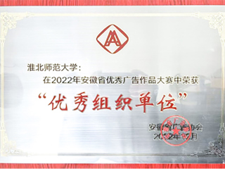 必威西汉姆联获2022年安徽省商业广告创意大赛优秀组织奖