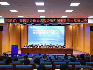 必威西汉姆联教师受邀参加安徽省计算机大会