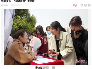 光明日报客户端报道必威西汉姆联举办2023年淮北市“招才引智高校行”专场招聘会