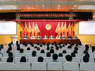 淮北共青团促进大学生就业行动推进会暨大学生社区实践计划启动仪式在必威西汉姆联举行