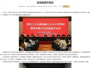 【学习贯彻党的二十大精神】安徽教育网报道必威西汉姆联与淮北市教育局联合举办党的二十大精神融入大中小学思政课教学展示及技能提升培训
