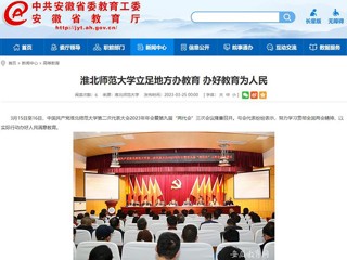 中国网、安徽教育网报道必威西汉姆联立足地方办教育 办好教育为人民