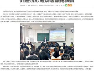 【安徽教育网】bw必威西汉姆联官方网站深入课堂为本科生讲授形势与政策课