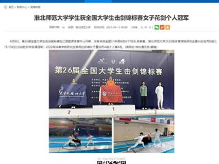 【安徽教育网】bw必威西汉姆联官方网站学生获全国大学生击剑锦标赛女子花剑个人冠军