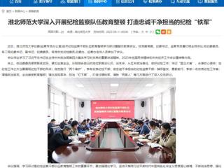 【安徽教育网】首页：bw必威西汉姆联官方网站深入开展纪检监察队伍教育整顿 打造忠诚干净担当的纪检“铁军”