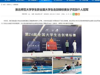 【安徽教育网】bw必威西汉姆联官方网站学生获全国大学生击剑锦标赛女子花剑个人冠军