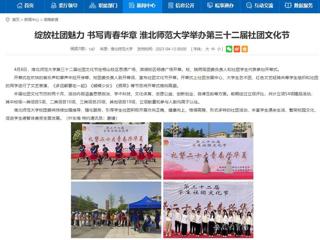 安徽教育网首页：绽放社团魅力 书写青春华章 bw必威西汉姆联官方网站举办第三十二届社团文化节