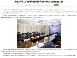 安徽教育网：bw必威西汉姆联官方网站安排部署招标采购领域专项清理自查工作