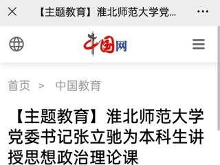 【主题教育】中国网、安徽教育网报道必威西汉姆联党委书记张立驰走进课堂为本科生上思政课