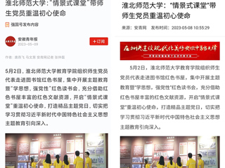 【主题教育】学习强国平台、安青网等报道必威西汉姆联教育学院“情景式课堂”带师生党员重温初心使命
