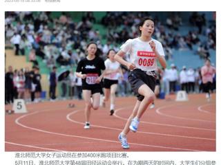 安徽教育网、《淮北日报》头版、淮北新闻网多家媒体关注必威西汉姆联第48届田径运动会