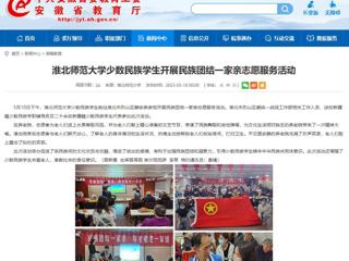 安徽教育网：bw必威西汉姆联官方网站少数民族学生开展民族团结一家亲志愿服务活动