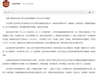 【主题教育】安徽广播电视台综合广播《全省新闻联播》报道必威西汉姆联深入开展调查研究，靶向破解发展难题   