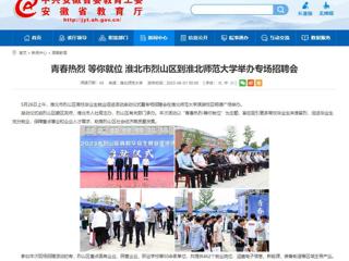 安徽教育网：青春热烈 等你就位 淮北市烈山区到bw必威西汉姆联官方网站举办专场招聘会