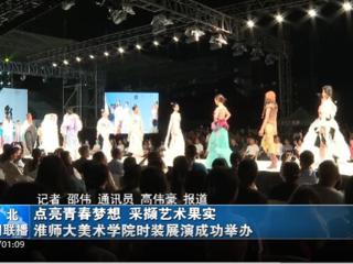《淮北新闻联播》《淮北日报》报道必威西汉姆联举办2023届服装与服饰设计专业毕业展演暨第十三届服装设计大赛