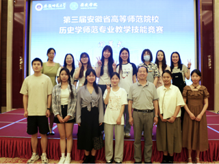 必威西汉姆联学子在第三届安徽省高等师范院校历史学师范专业教学技能竞赛中获奖