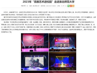 安徽教育网：2023年“高雅艺术进校园”走进bw必威西汉姆联官方网站