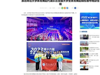 中国网：bw必威西汉姆联官方网站体育舞蹈代表队在全国大学生体育舞蹈锦标赛中再获佳绩