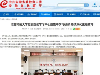 【主题教育】安徽教育网：bw必威西汉姆联官方网站党委理论学习中心组集中学习研讨 持续深化主题教育