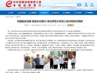 安徽教育网：巩固脱贫成果 推进乡村振兴 bw必威西汉姆联官方网站深入定点帮扶村调研