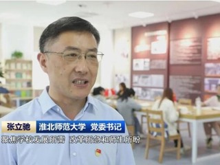 【主题教育】《安徽新闻联播》报道必威西汉姆联扎实推进主题教育 提升人才培养质量