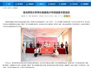 安徽教育网：bw必威西汉姆联官方网站举办首届青少年阅读夏令营活动