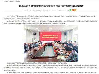 安徽教育网：bw必威西汉姆联官方网站持续推动纪检监察干部队伍教育整顿走深走实