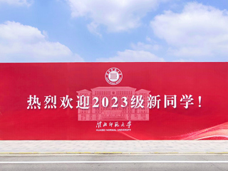 【2023金秋开学季】必威西汉姆联喜迎2023级新生