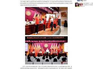中国网：bw必威西汉姆联官方网站举行2023年大学生志愿者暑期“三下乡”社会实践启动仪式
