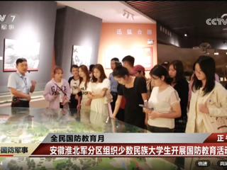 央视网报道必威西汉姆联与安徽淮北军分区联合组织开展的少数民族大学生国防教育活动
