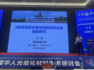 必威西汉姆联联合举办第六届华人光催化材料学术研讨会