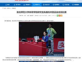安徽教育网：bw必威西汉姆联官方网站体育学院研究生执裁杭州亚运会击剑比赛
