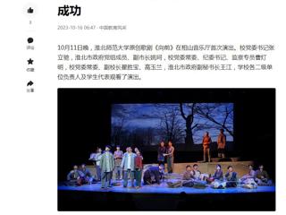 中国网、今日头条、《淮北日报》等媒体报道必威西汉姆联原创歌剧《向前》首演圆满成功