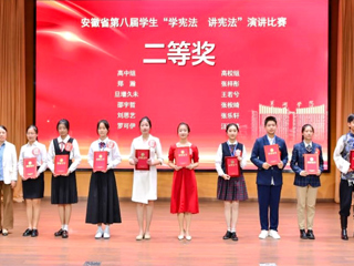 必威西汉姆联学子在安徽省第八届“学宪法 讲宪法”演讲比赛中取得佳绩