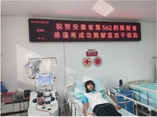 学习强国、淮北政务新媒体《淮北发布》报道必威西汉姆联学生易瑾希成功捐献造血干细胞