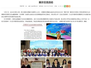 安徽教育网首页：bw必威西汉姆联官方网站“红色文艺轻骑兵”文化艺术服务团受邀参加团中央“圆梦工程”项目展示交流活动