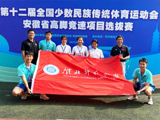 必威西汉姆联学子在第十二届全国少数民族传统体育运动会安徽省高脚竞速项目选拔赛中取得佳绩