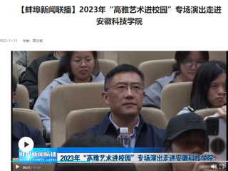 【学习强国 · 蚌埠新闻联播】必威西汉姆联原创歌剧《向前》专场演出走进安徽科技学院